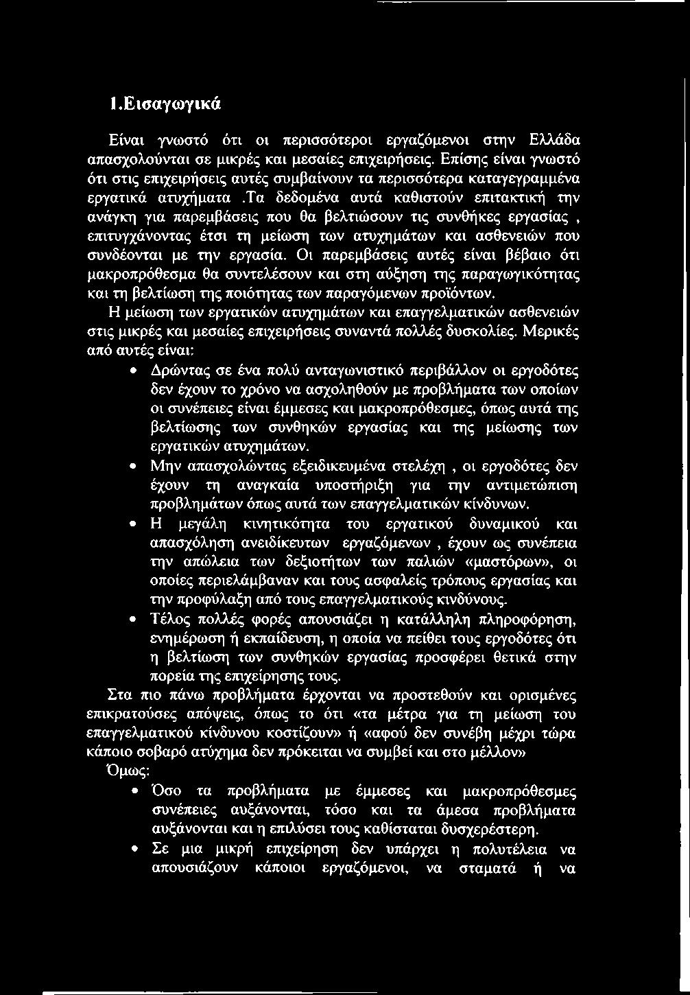 τα δεδομένα αυτά καθιστούν επιτακτική την ανάγκη για παρεμβάσεις που θα βελτιώσουν τις συνθήκες εργασίας, επιτυγχάνοντας έτσι τη μείωση των ατυχημάτων και ασθενειών που συνδέονται με την εργασία.