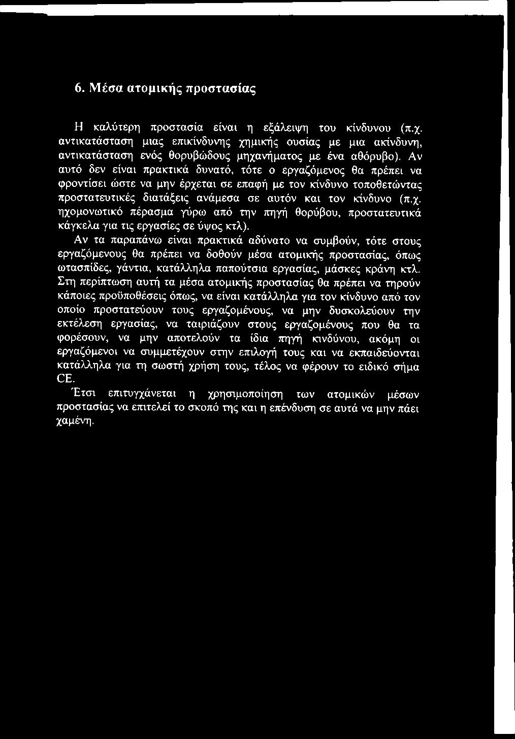 Αν αυτό δεν είναι πρακτικά δυνατό, τότε ο εργαζόμενος θα πρέπει να φροντίσει ώστε να μην έρχεται σε επαφή με τον κίνδυνο τοποθετώντας προστατευτικές διατάξεις ανάμεσα σε αυτόν και τον κίνδυνο (π.χ. ηχομονωτικό πέρασμα γύρω από την πηγή θορύβου, προστατευτικά κάγκελα για τις εργασίες σε ύψος κτλ).