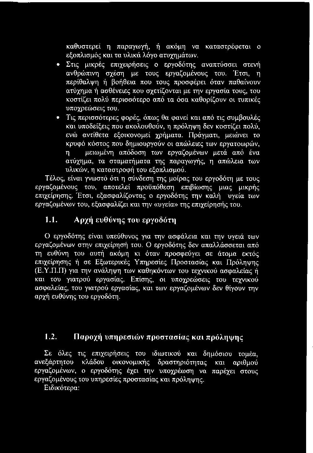 Τις περισσότερες φορές, όπως θα φανεί και από τις συμβουλές και υποδείξεις που ακολουθούν, η πρόληψη δεν κοστίζει πολύ, ενώ αντίθετα εξοικονομεί χρήματα.