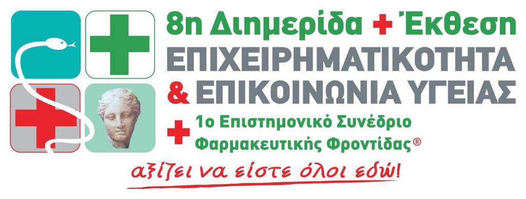 Αθήνα, Σάββατο 18 & Κυριακή 19 Φεβρουαρίου 2017 08:30 έως 20:30 Μαζί Αναδεικνύουμε τη Δύναμη της Άσπρης Μπλούζας Με την Αιγίδα των: Ελληνική Εταιρεία Διοικήσεως Επιχειρήσεων Ελληνική Εταιρεία