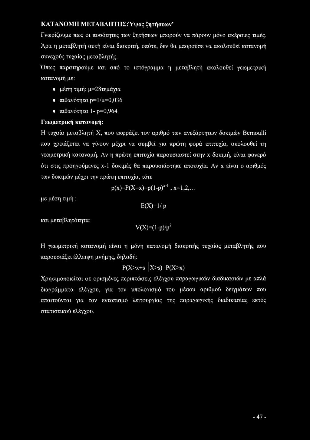 Όπως παρατηρύμε και από τ ιστόγραμμα η μεταβλητή ακλυθεί γεωμετρική κατανμή με: «μέση τιμή: μ=28τεμάχια «πιθανότητα ρ=1/μ=,36 «πιθανότητα 1-ρ=,964 Γεωμετρική κατανμή: Η τυχαία μεταβλητή X, πυ