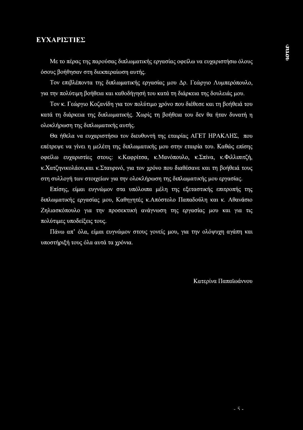 Χωρίς τη βήθεια τυ δεν θα ήταν δυνατή η λκλήρωση της διπλωματικής αυτής.