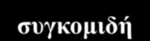 Διαμόρφωση δένδρων για μηχανική συγκομιδή (με δονητή) Τουλάχιστον 50-70 εκ.