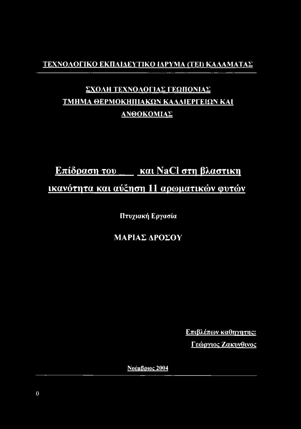 ΚΑΛΛΙΕΡΓΕΙΩΝ ΚΑΙ ΑΝΘΟΚΟΜΙΑΣ Επίδραση του και