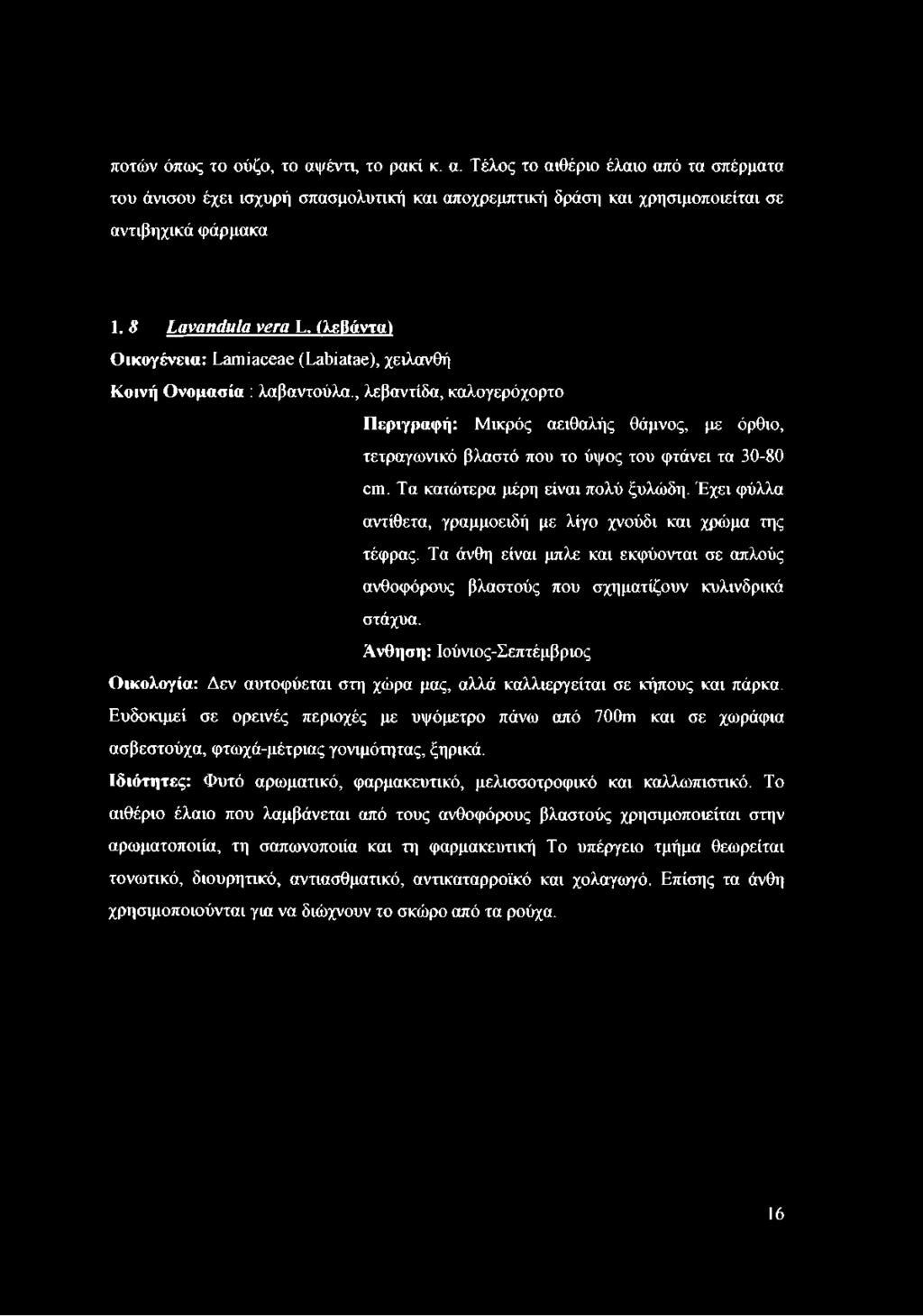 , λεβαντίδα, καλογερόχορτο Περιγραφή: Μικρός αειθαλής θάμνος, με όρθιο, τετραγωνικό βλαστό που το ύψος του φτάνει τα 30-80 cm. Τα κατώτερα μέρη είναι πολύ ξυλώδη.