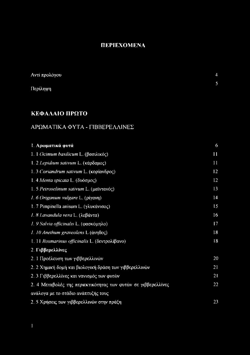 8 Lavandula vera L. (λεβάντα) 16 I. 9 Salvia officinalis L. (φασκόμηλο) 17 1. 10 Anethum graveolens L (άνηθος) 18 1.11 Rosmarinus officinalis L. (δεντρολίβανο) 18 2. Γιββερελλίνες 2.