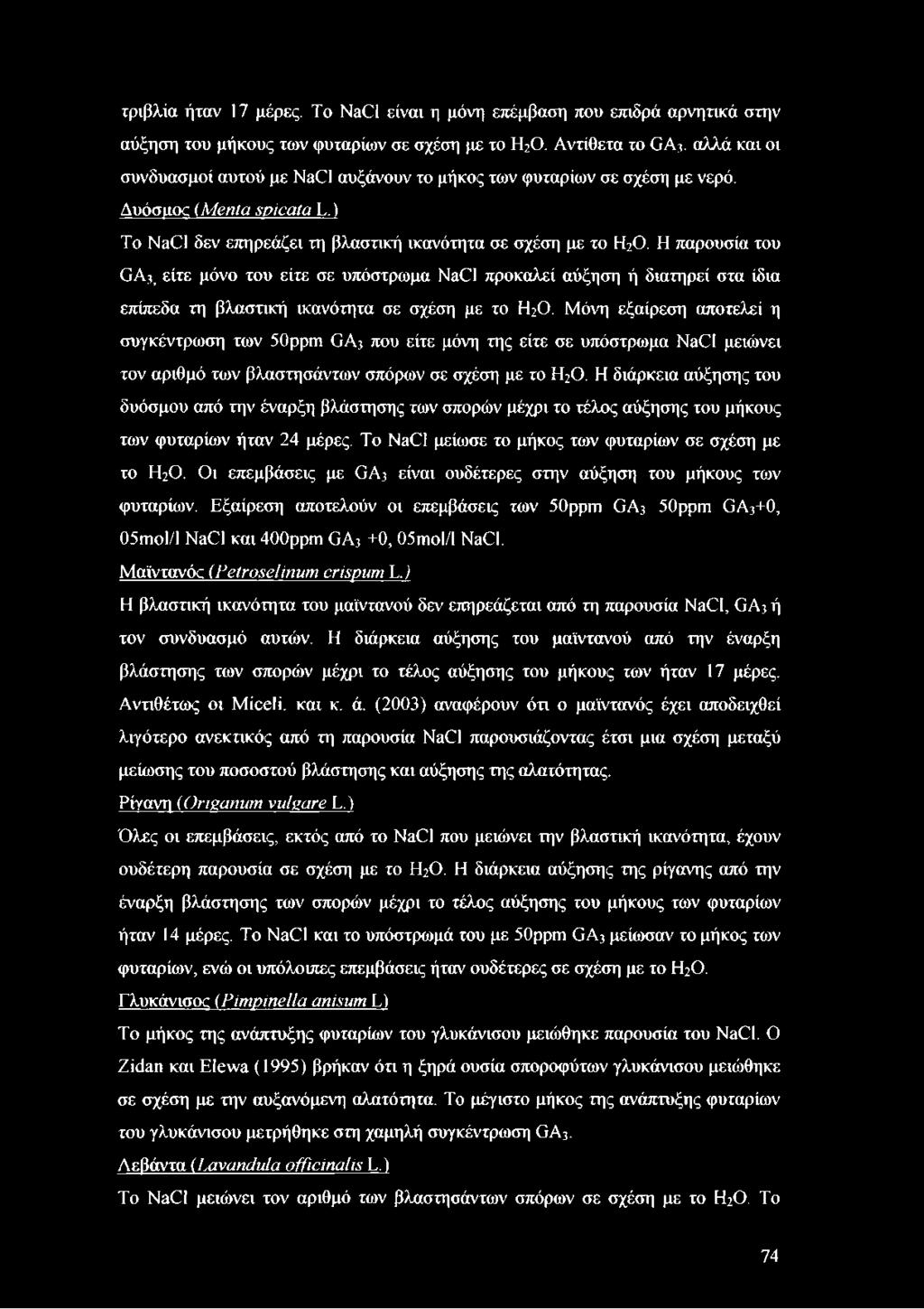 Η παρουσία του GA.3, είτε μόνο του είτε σε υπόστρωμα NaCl προκαλεί αύξηση ή διατηρεί στα ίδια επίπεδα τη βλαστική ικανότητα σε σχέση με το Η20.