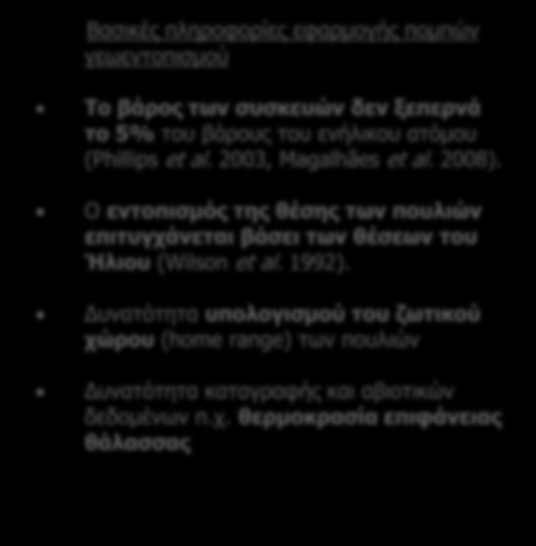 Ο εντοπισμός της θέσης των πουλιών επιτυγχάνεται βάσει των θέσεων του Ήλιου (Wilson et al. 1992).