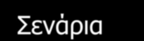 "Εθαξκνγέο Δηαδηθηύνπ" Σελάξηα