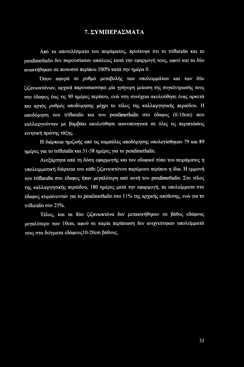 Όσον αφορά το ρυθμό μεταβολής των υπολειμμάτων και των δύο ζιζανιοκτόνων, αρχικά παρουσιάστηκε μία γρήγορη μείωση της συγκέντρωσής τους στο έδαφος έως τις 90 ημέρες περίπου, ενώ στη συνέχεια