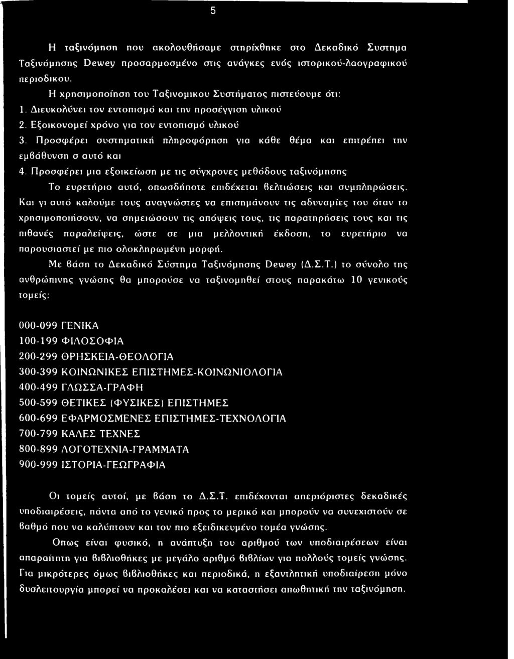 Και γι αυτό καλούμε τους αναγνώστες να επισημόνουν τις αδυναμίες του όταν το χρησιμοποιήσουν, να σημειώσουν τις απόψεις τους, τις παρατηρήσεις τους και τις πιθανές παραλείψεις, ώστε σε μια μελλοντική