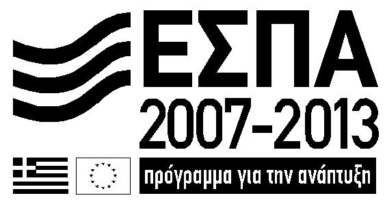 ΕΥΡΩΠΑΪΚΗ ΕΝΩΣΗ ΕΥΡΩΠΑΪΚΟ ΤΑΜΕΙΟ ΠΕΡΙΦΕΡΕΙΑΚΗΣ ΑΝΑΠΤΥΞΗΣ ΠΑΡΑΡΤΗΜΑ Β ΔΙΑΚΗΡΥΞΗ ΑΝΟΙΧΤΗΣ ΔΙΑΔΙΚΑΣΙΑΣ