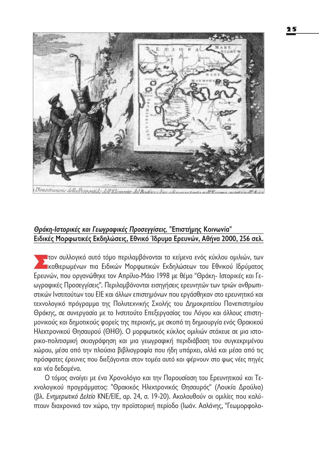 Θράκη-Ιστορικές και Γεωγραφικές Προσεγγίσεις, "Επιστήμης Κοινωνία" Ειδικές Μορφωτικές Εκδηλώσεις, Εθνικό Ίδρυμα Ερευνών, Αθήνα 2000,256 σελ.