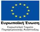 Α Α: ΒΛΩΡΩΗΜ-ΚΨΗ Α ΑΜ : 13PROC001573603 ΕΠΙΧΕΙΡΗΣΙΑΚΟ ΠΡΟΓΡΑΜΜΑ ΚΡΗΤΗΣ ΚΑΙ ΝΗΣΩΝ ΑΙΓΑΙΟΥ 2007-2013 Με τη συγχρηµατοδότηση της Ελλάδας και της Ευρωπαϊκής Ένωσης ΕΛΛΗΝΙΚΗ ΗΜΟΚΡΑΤΙΑ ΝΟΜΟΣ ΗΡΑΚΛΕΙΟΥ ΗΜΟΣ