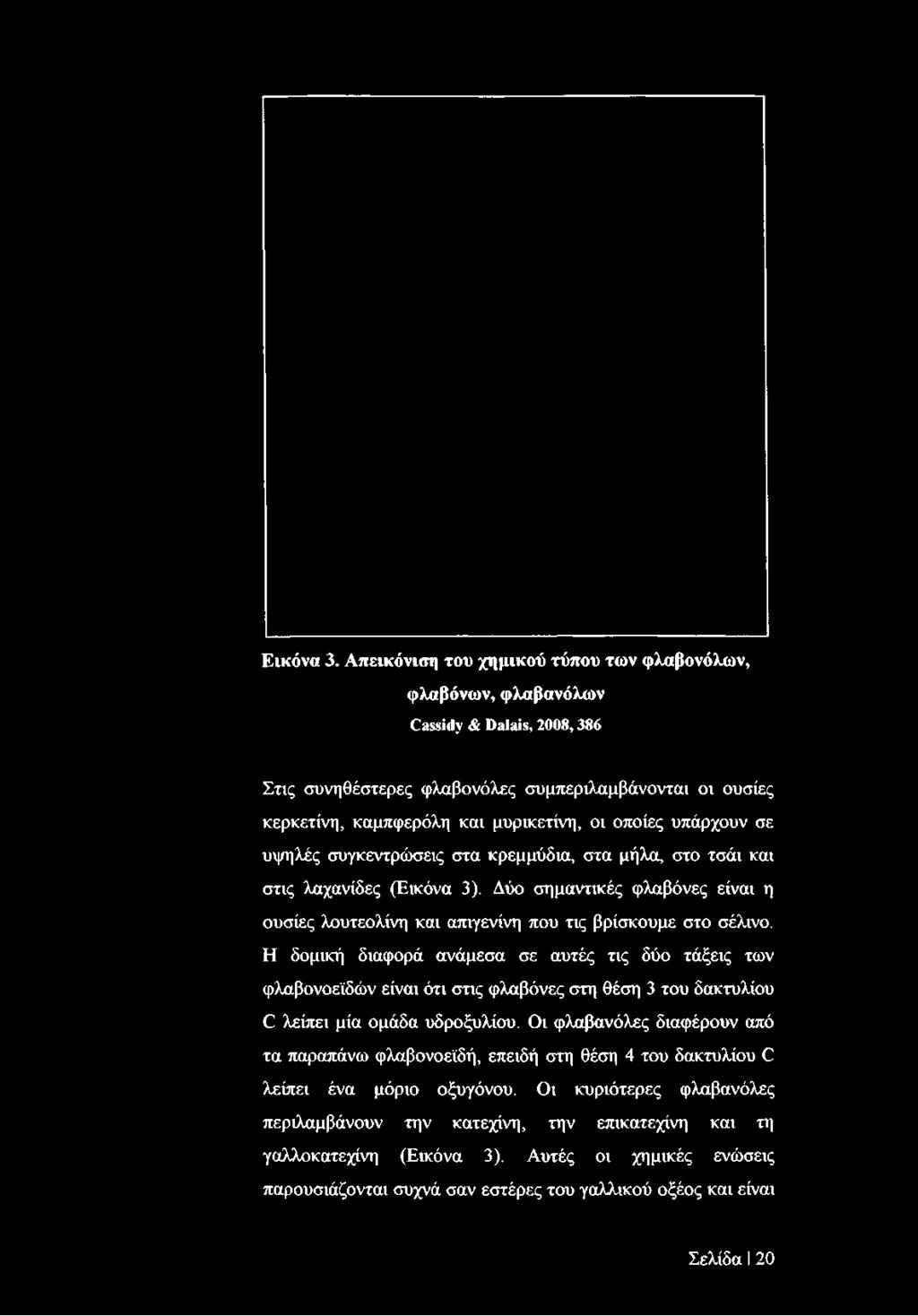 ουσίες κερκετίνη, καμπφερόλη και μυρικετίνη, οι οποίες υπάρχουν σε υψηλές συγκεντρώσεις στα κρεμμύδια, στα μήλα, στο τσάι και στις λαχανίδες