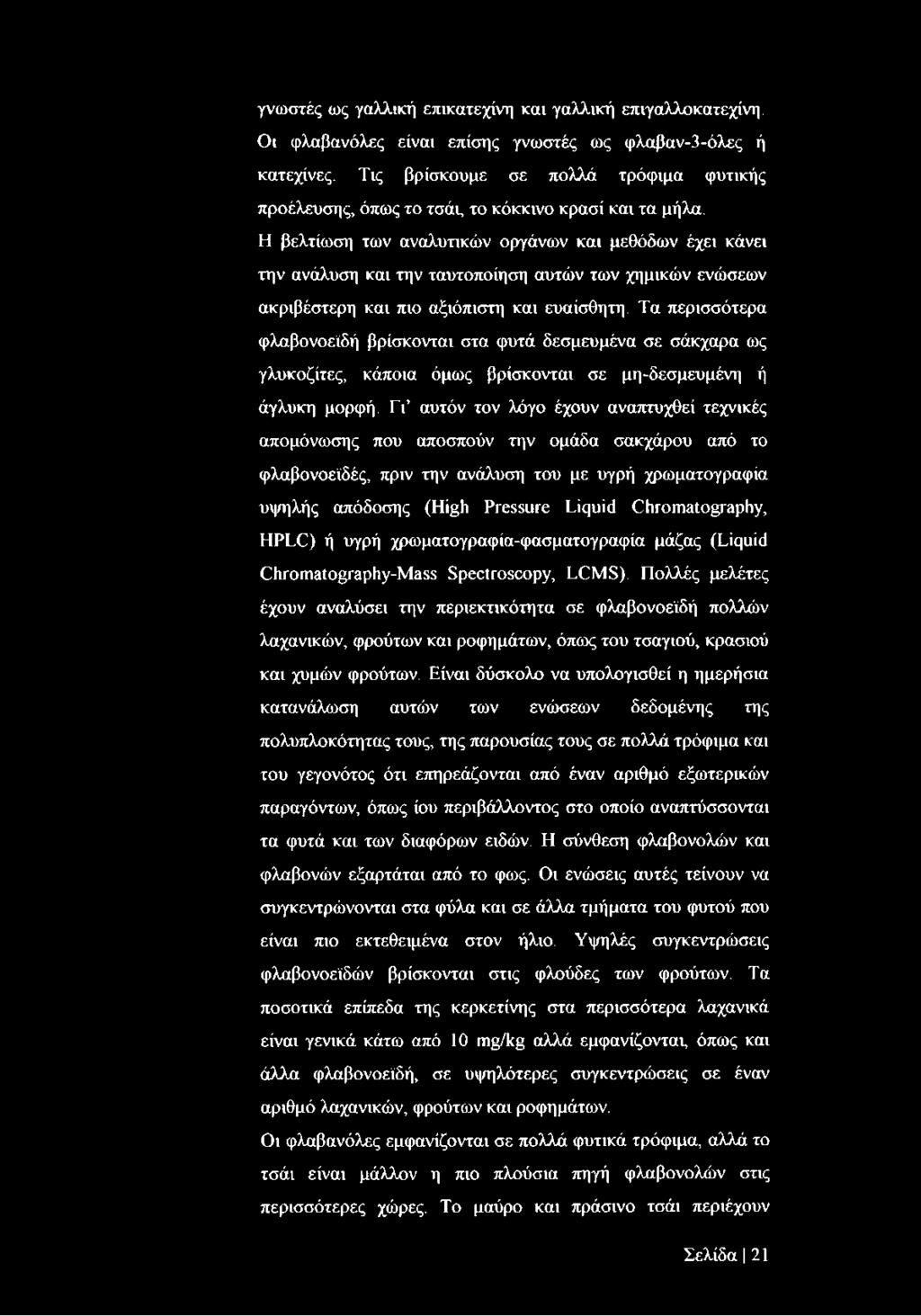 Η βελτίωση των αναλυτικών οργάνων και μεθόδων έχει κάνει την ανάλυση και την ταυτοποίηση αυτών των χημικών ενώσεων ακριβέστερη και πιο αξιόπιστη και ευαίσθητη.