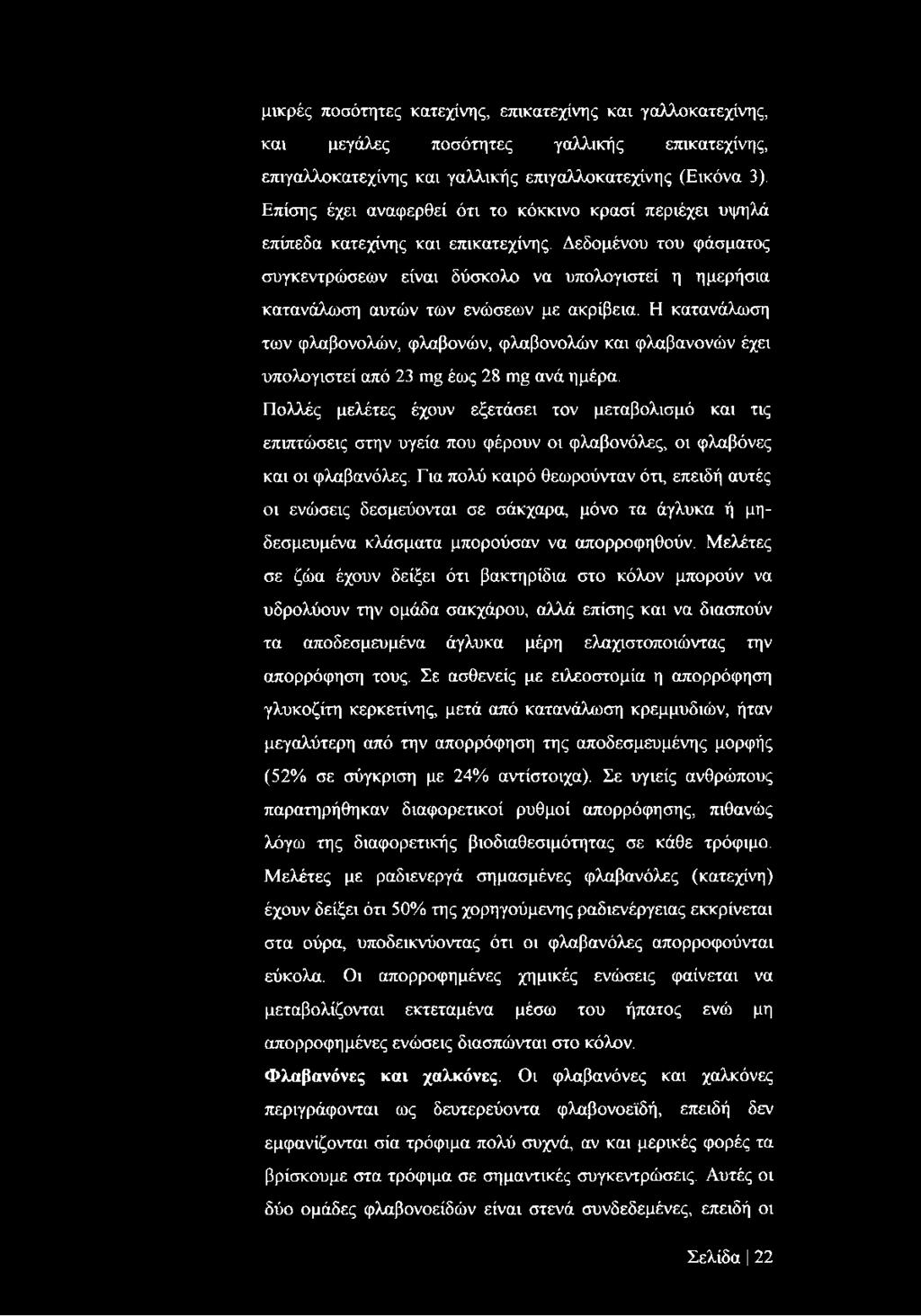 Δεδομένου του φάσματος συγκεντρώσεων είναι δύσκολο να υπολογιστεί η ημερήσια κατανάλωση αυτών των ενώσεων με ακρίβεια.