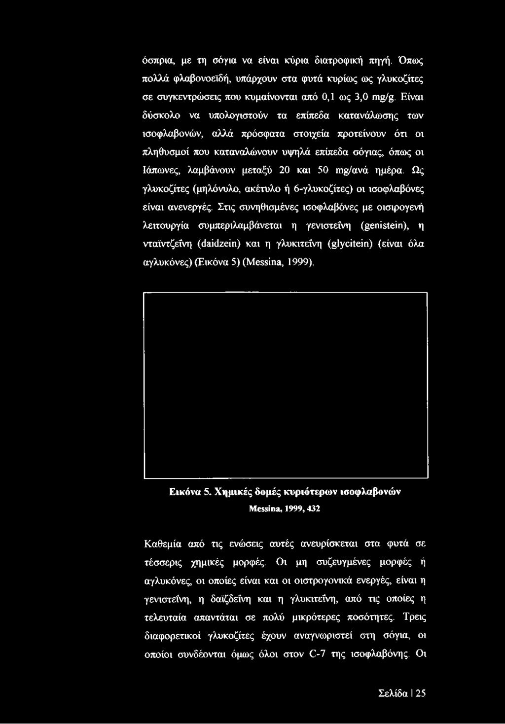 μεταξύ 20 και 50 mg/ανά ημέρα. Ως γλυκοζίτες (μηλόνυλο, ακέτυλο ή 6-γλυκοζίτες) οι ισοφλαβόνες είναι ανενεργές.