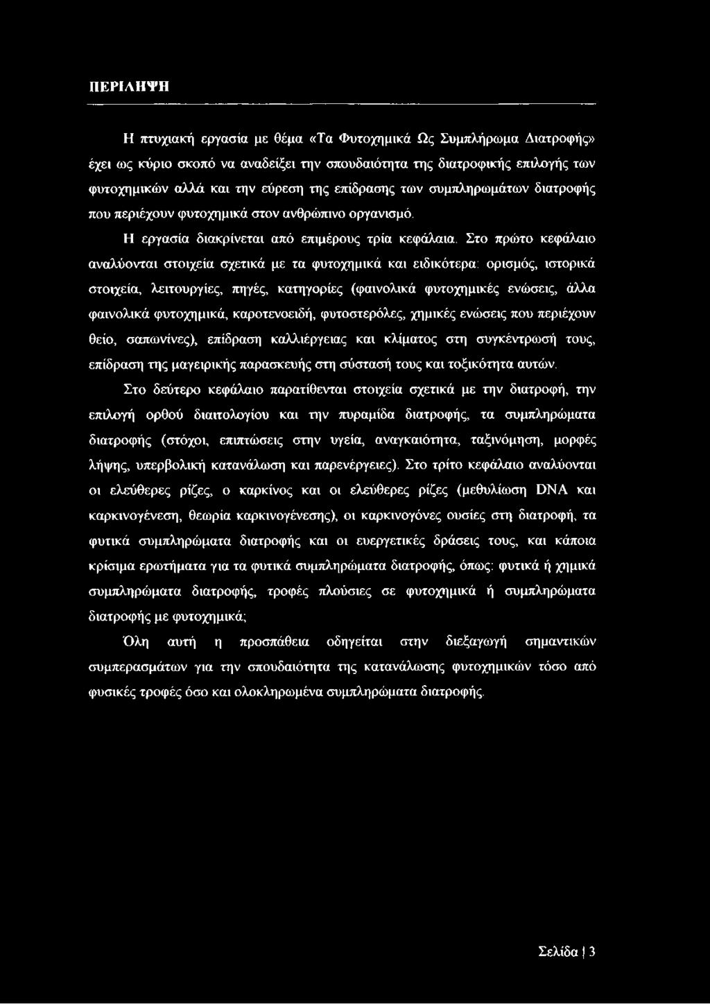 Στο πρώτο κεφάλαιο αναλύονται στοιχεία σχετικά με τα φυτοχημικά και ειδικότερα: ορισμός, ιστορικά στοιχεία, λειτουργίες, πηγές, κατηγορίες (φαινολικά φυτοχημικές ενώσεις, άλλα φαινολικά φυτοχημικά,