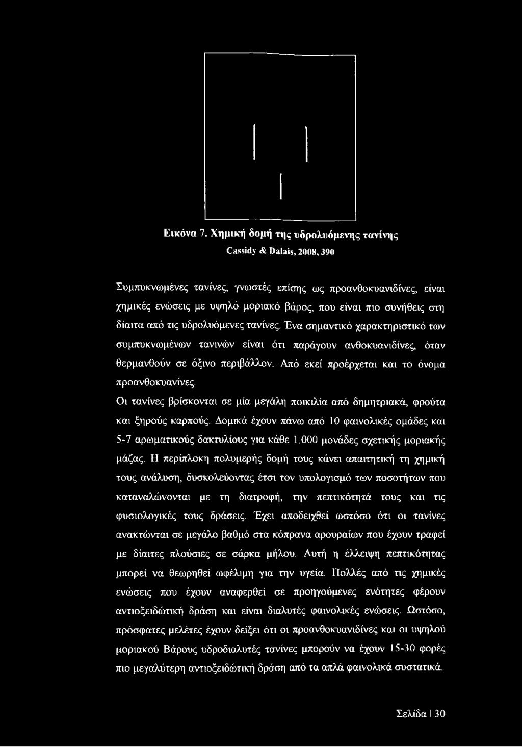 δίαιτα από τις υδρολυόμενες τανίνες. Ένα σημαντικό χαρακτηριστικό των συμπυκνωμένων τανινών είναι ότι παράγουν ανθοκυανιδίνες, όταν θερμανθούν σε όξινο περιβάλλον.