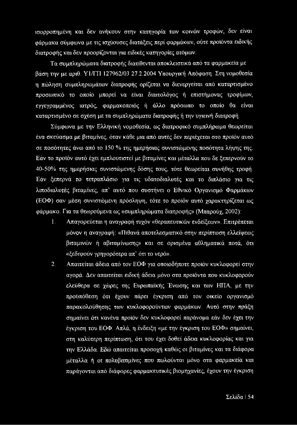 Στη νομοθεσία η πώληση συμπληρωμάτων διατροφής ορίζεται να διενεργείται από καταρτισμένο προσωπικό το οποίο μπορεί να είναι διαιτολόγος ή επιστήμονας τροφίμων, εγγεγραμμένος ιατρός, φαρμακοποιός ή