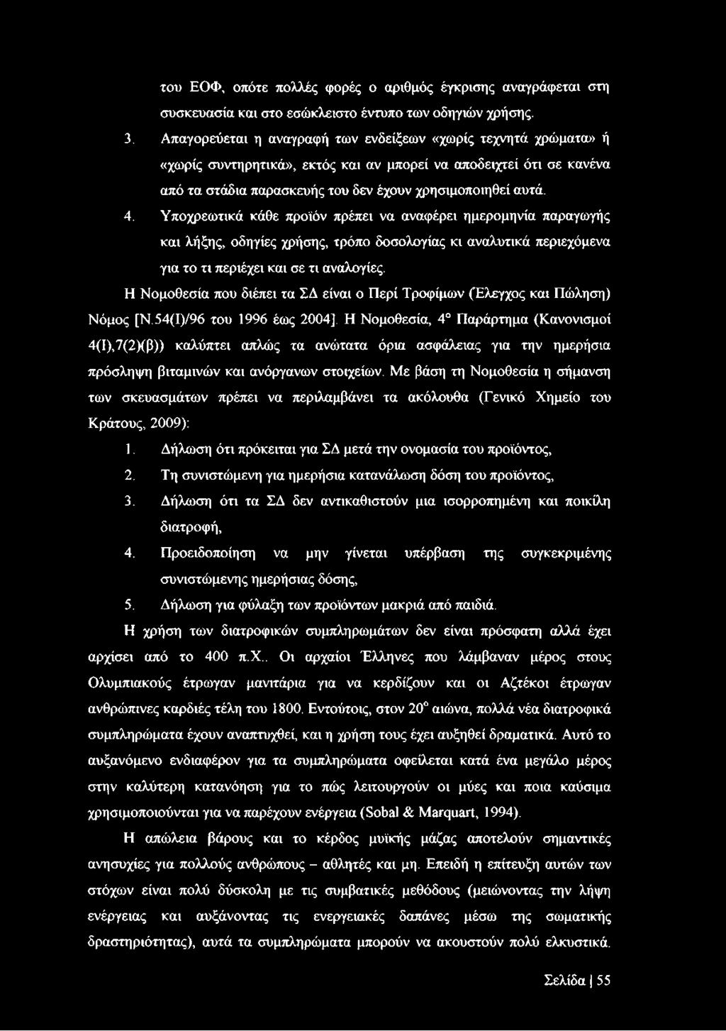 Υποχρεωτικά κάθε προϊόν πρέπει να αναφέρει ημερομηνία παραγωγής και λήξης, οδηγίες χρήσης, τρόπο δοσολογίας κι αναλυτικά περιεχόμενα για το τι περιέχει και σε τι αναλογίες.