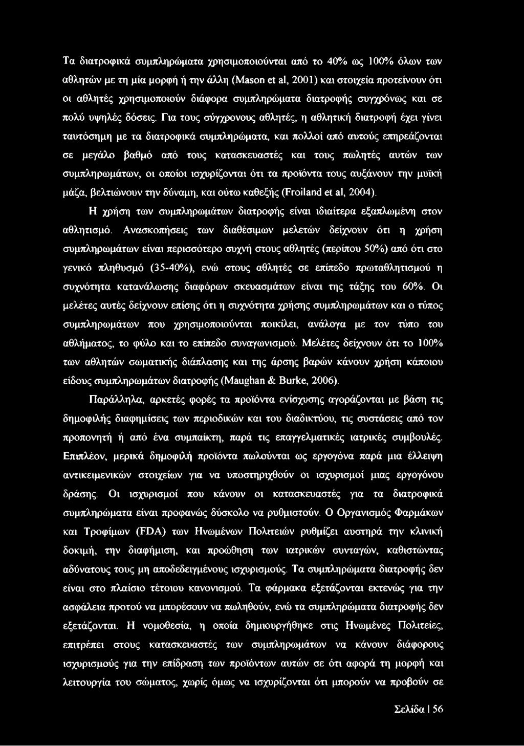 Για τους σύγχρονους αθλητές, η αθλητική διατροφή έχει γίνει ταυτόσημη με τα διατροφικά συμπληρώματα, και πολλοί από αυτούς επηρεάζονται σε μεγάλο βαθμό από τους κατασκευαστές και τους πωλητές αυτών