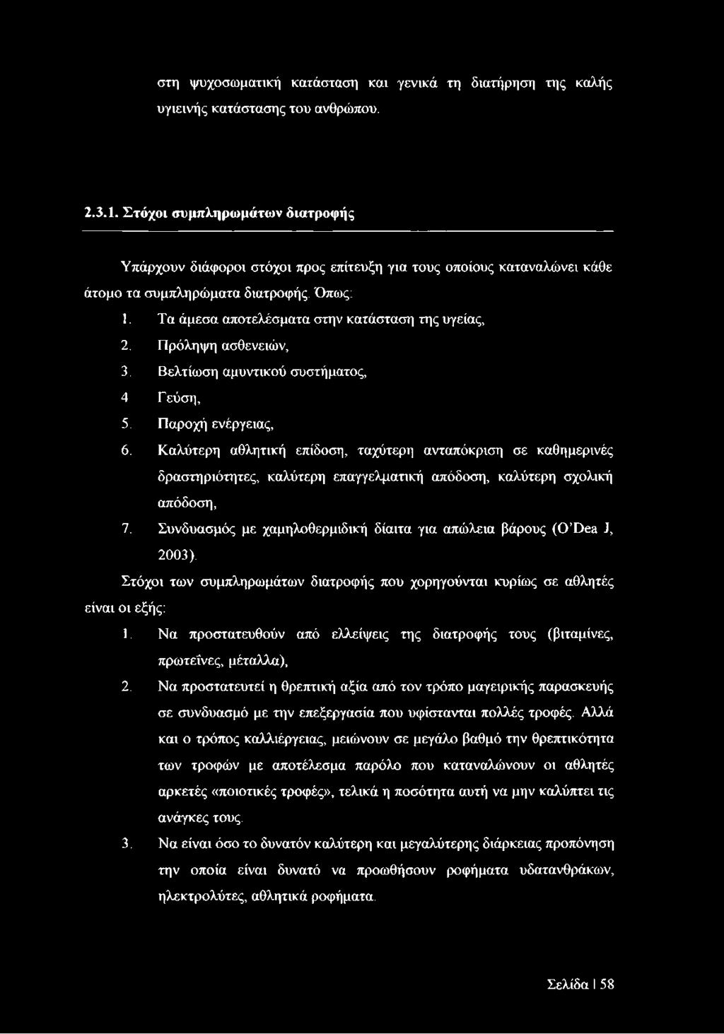 Πρόληψη ασθενειών, 3. Βελτίωση αμυντικού συστήματος, 4 Γεύση, 5. Παροχή ενέργειας, 6.