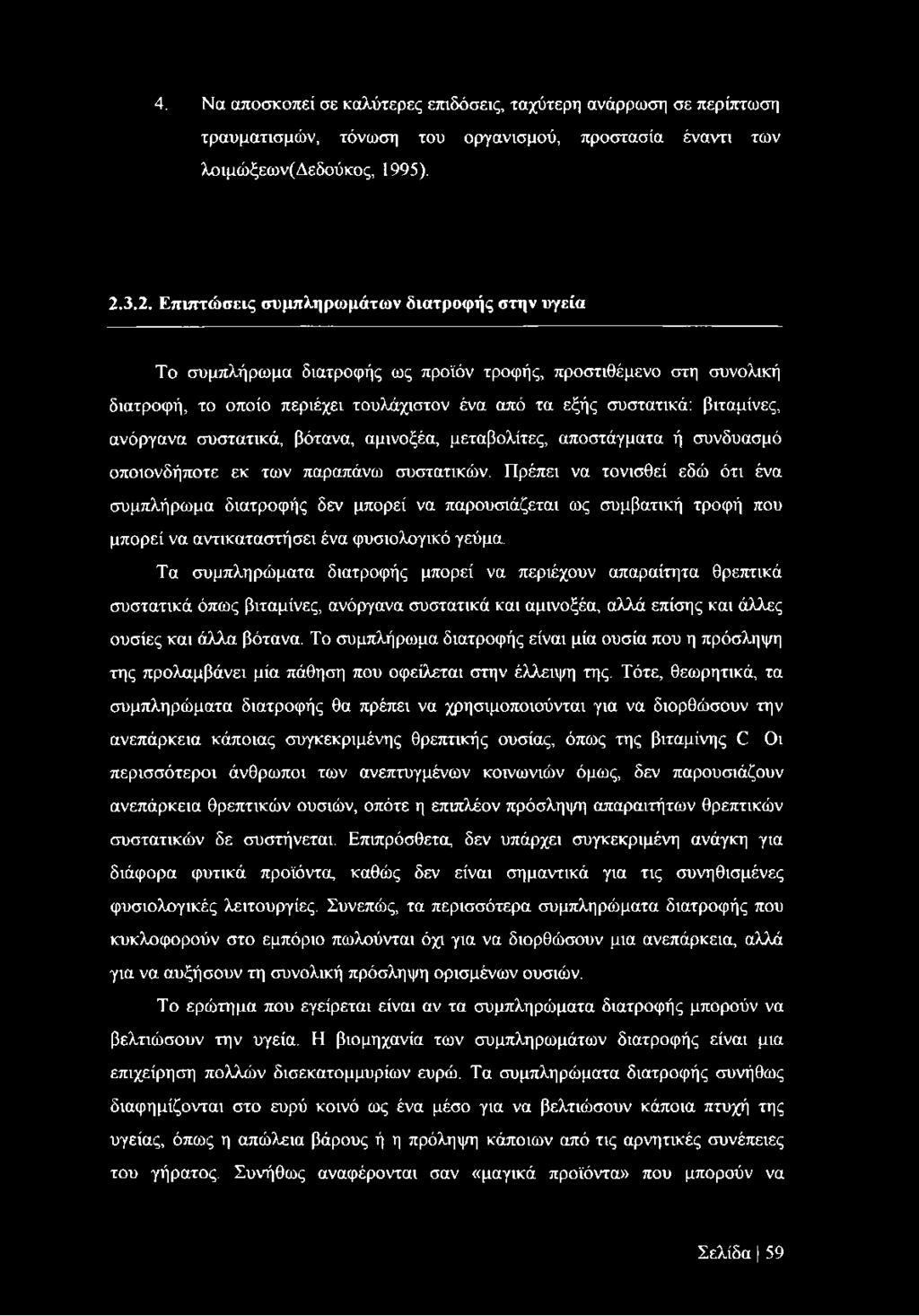 ανόργανα συστατικά, βότανα, αμινοξέα, μεταβολίτες, αποστάγματα ή συνδυασμό οποιονδήποτε εκ των παραπάνω συστατικών.