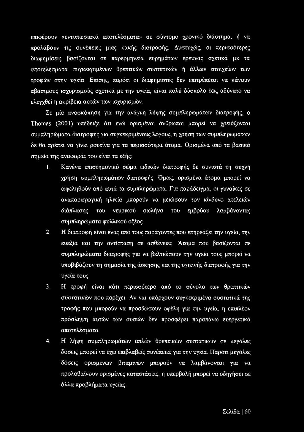 Επίσης, παρότι οι διαφημιστές δεν επιτρέπεται να κάνουν αβάσιμους ισχυρισμούς σχετικά με την υγεία, είναι πολύ δύσκολο έως αδύνατο να ελεγχθεί η ακρίβεια αυτών των ισχυρισμών.