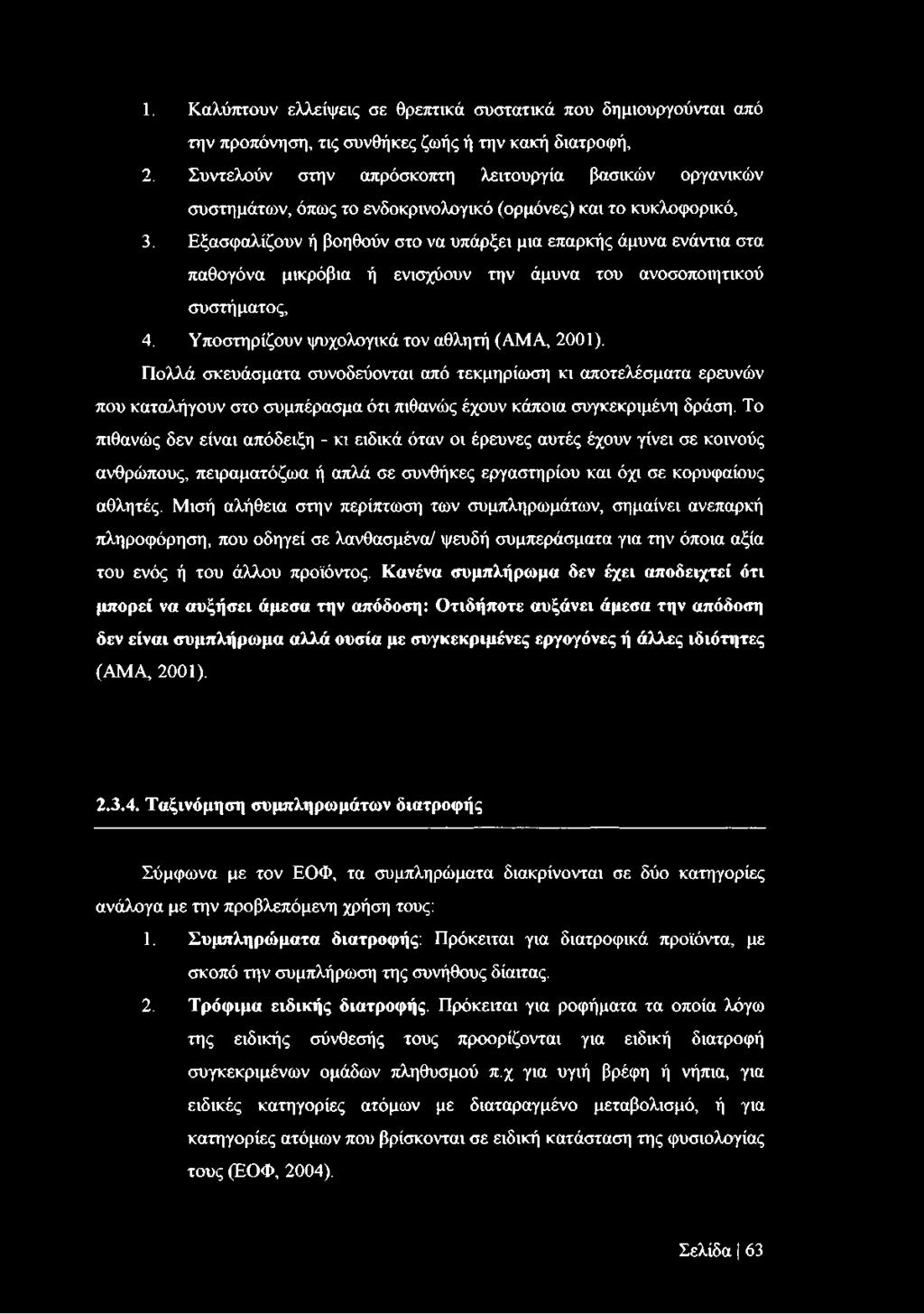 Εξασφαλίζουν ή βοηθούν στο να υπάρξει μια επαρκής άμυνα ενάντια στα παθογόνα μικρόβια ή ενισχύουν την άμυνα του ανοσοποιητικού συστήματος, 4. Υποστηρίζουν ψυχολογικά τον αθλητή (ΑΜΑ, 2001).