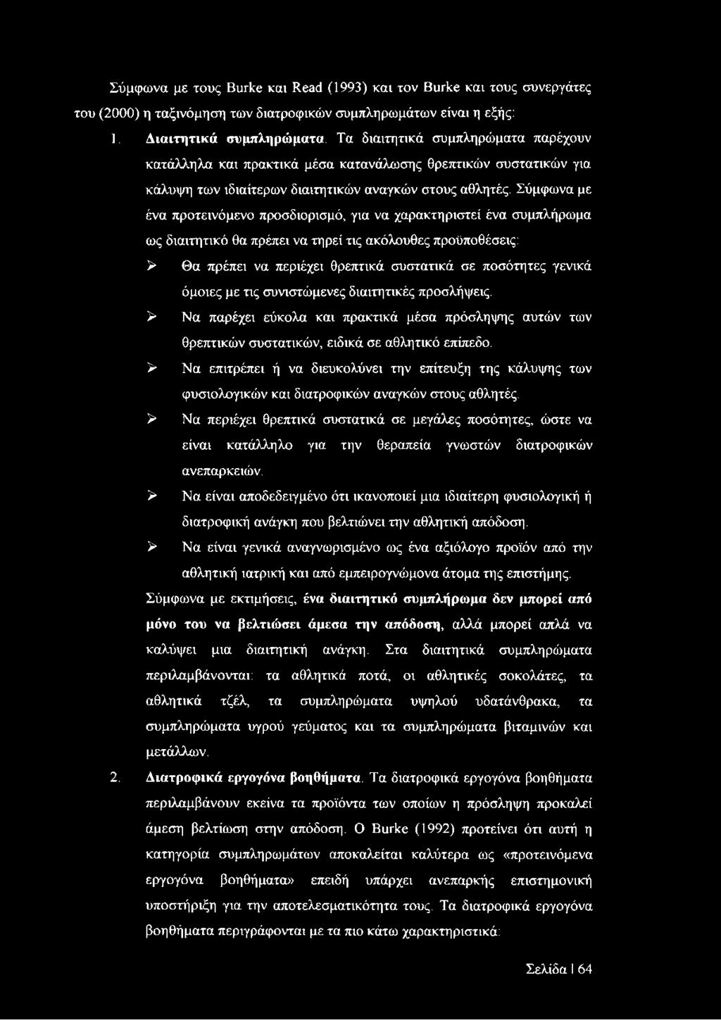 Σύμφωνα με ένα προτεινόμενο προσδιορισμό, για να χαρακτηριστεί ένα συμπλήρωμα ως διαιτητικό θα πρέπει να τηρεί τις ακόλουθες προϋποθέσεις: > Θα πρέπει να περιέχει θρεπτικά συστατικά σε ποσότητες