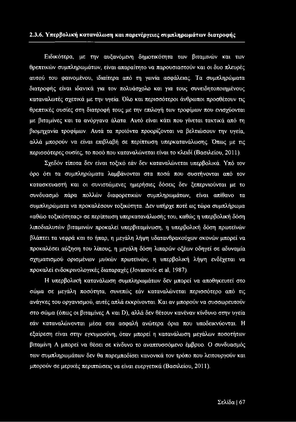 πλευρές αυτού του φαινομένου, ιδιαίτερα από τη γωνία ασφάλειας. Τα συμπληρώματα διατροφής είναι ιδανικά για τον πολυάσχολο και για τους συνειδητοποιημένους καταναλωτές σχετικά με την υγεία.