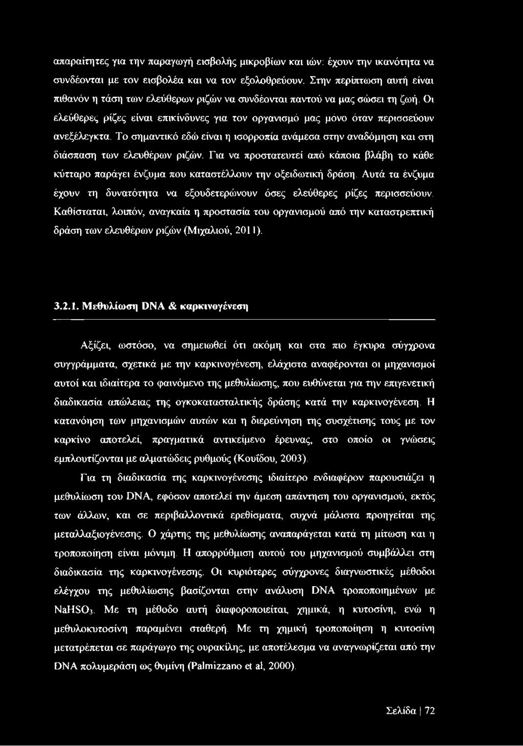 Το σημαντικό εδώ είναι η ισορροπία ανάμεσα στην αναδόμηση και στη διάσπαση των ελευθέρων ριζών.