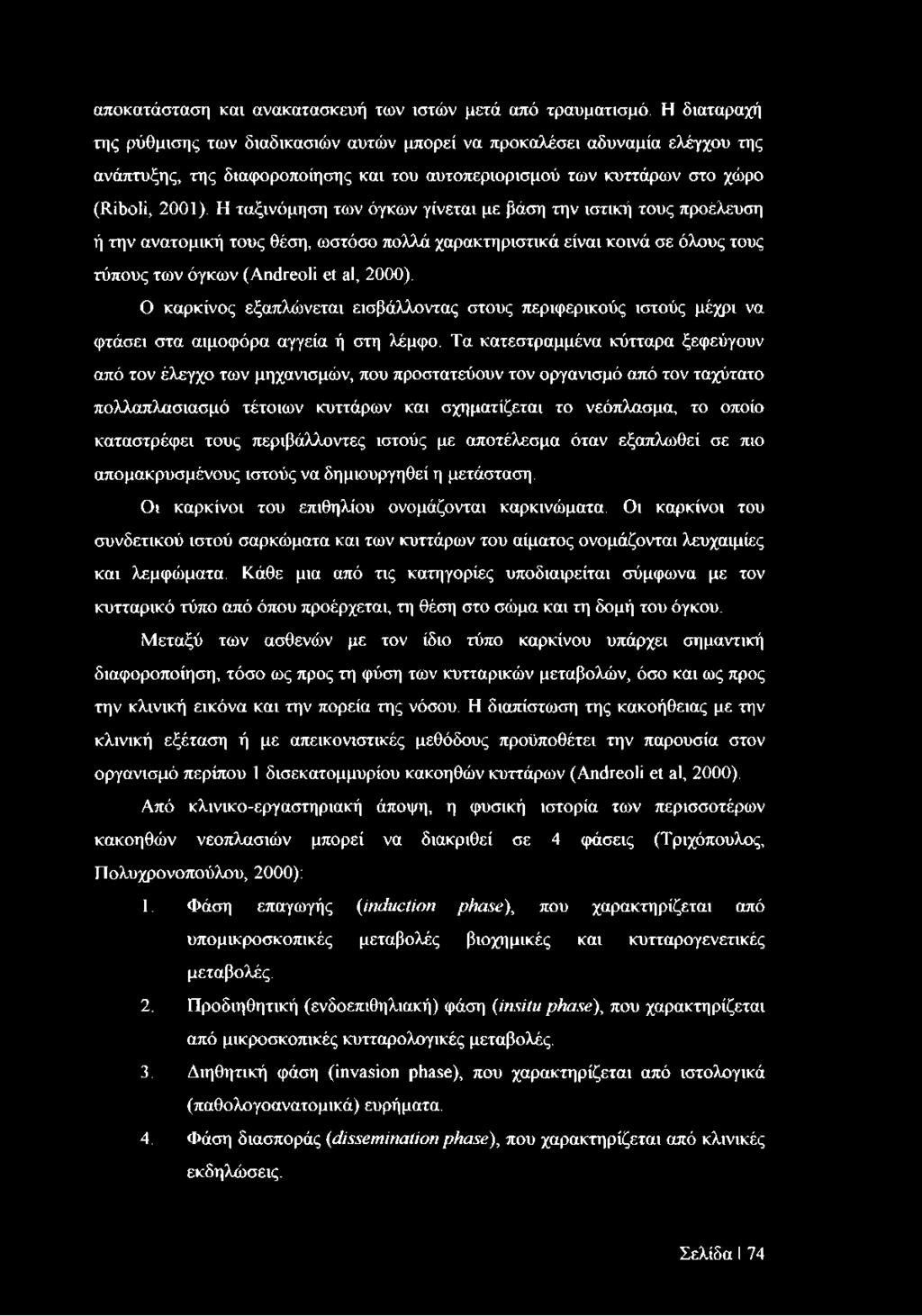 Η ταξινόμηση των όγκων γίνεται με βάση την ιστική τους προέλευση ή την ανατομική τους θέση, ωστόσο πολλά χαρακτηριστικά είναι κοινά σε όλους τους τύπους των όγκων (Andreoli et al, 2000).