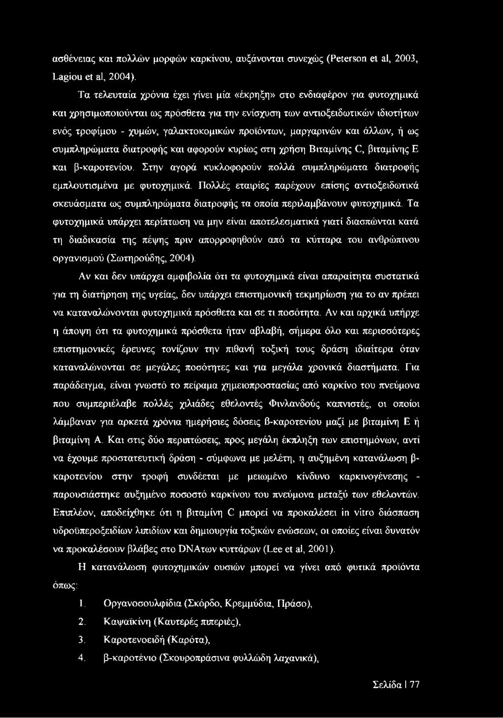 προϊόντων, μαργαρινών και άλλων, ή ως συμπληρώματα διατροφής και αφορούν κυρίως στη χρήση Βιταμίνης C, βιταμίνης Ε και β-καροτενίου.