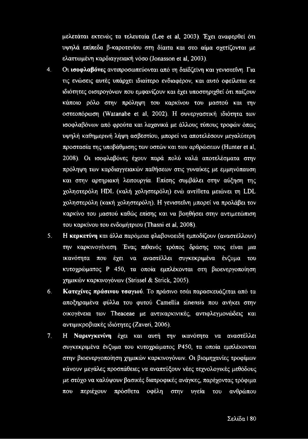 Για τις ενώσεις αυτές υπάρχει ιδιαίτερο ενδιαφέρον, και αυτό οφείλεται σε ιδιότητες οιστρογόνων που εμφανίζουν και έχει υποστηριχθεί ότι παίζουν κάποιο ρόλο στην πρόληψη του καρκίνου του μαστού και