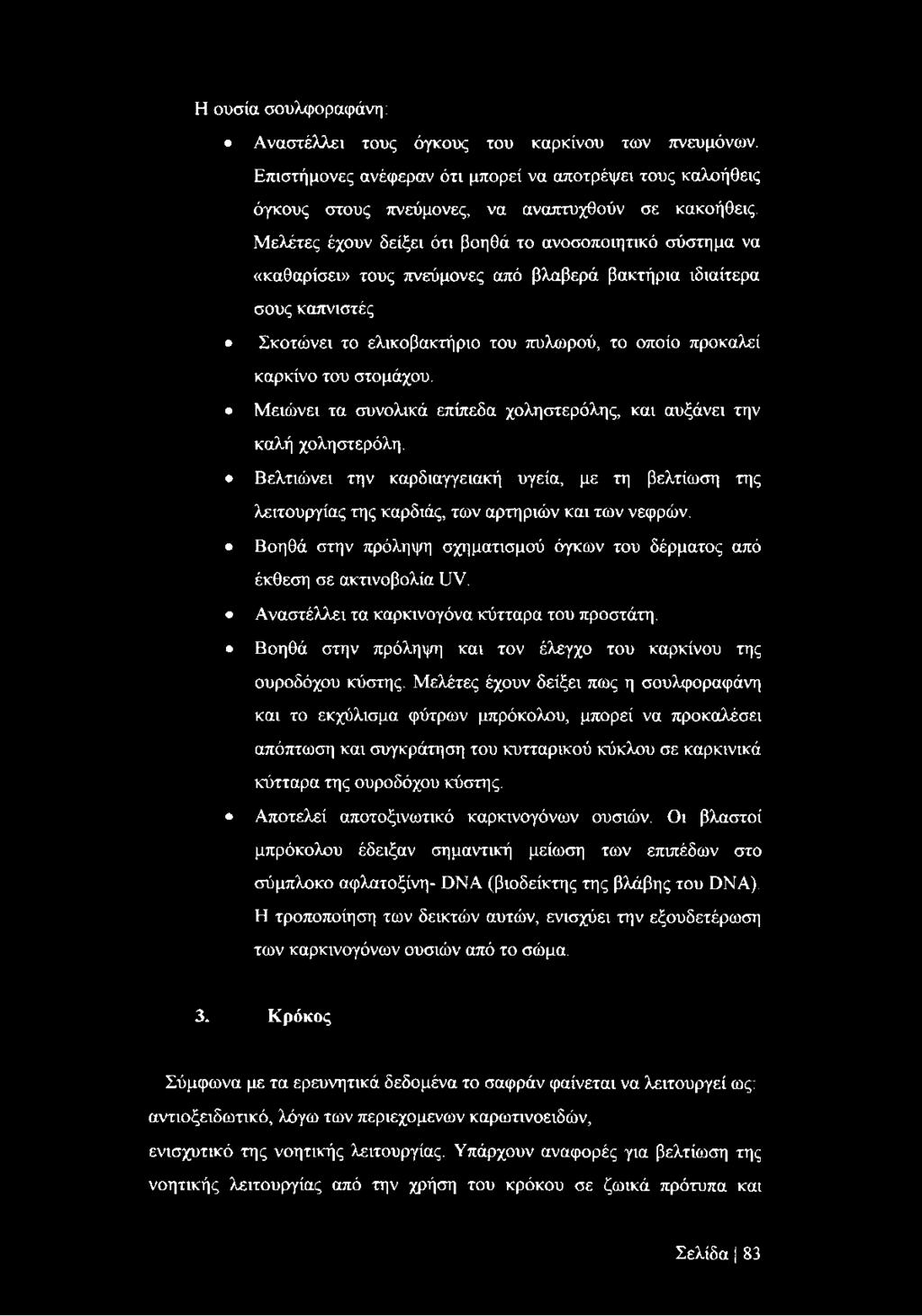 του στομάχου. Μειώνει τα συνολικά επίπεδα χοληστερόλης, και αυξάνει την καλή χοληστερόλη. Βελτιώνει την καρδιαγγειακή υγεία, με τη βελτίωση της λειτουργίας της καρδιάς, των αρτηριών και των νεφρών.