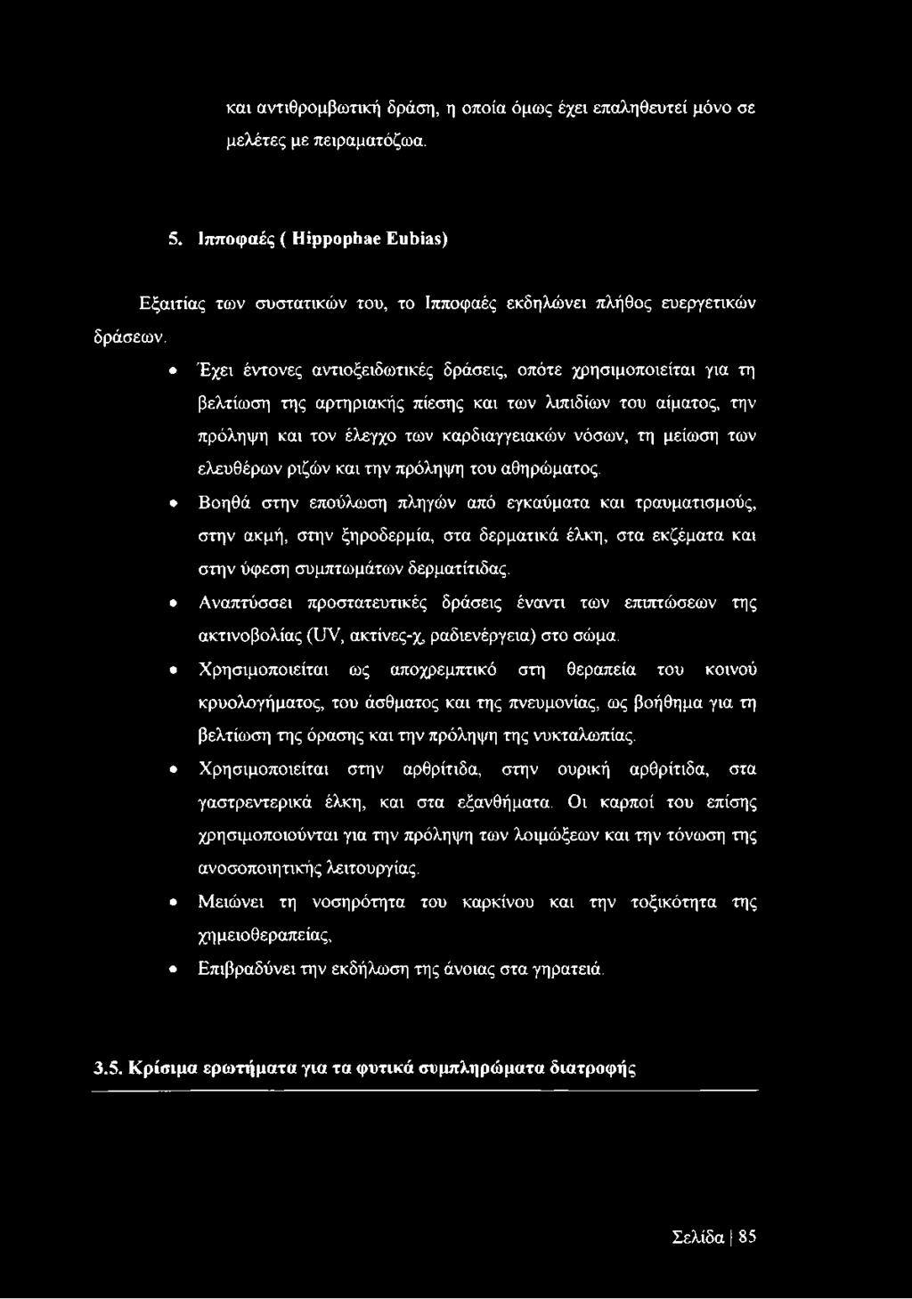 ελευθέρων ριζών και την πρόληψη του αθηρώματος.