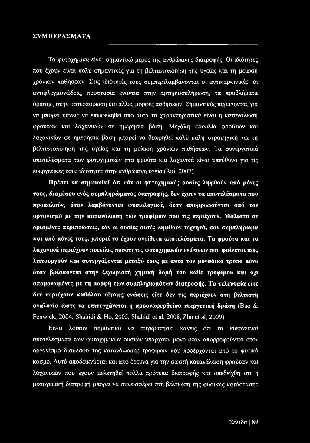 Σημαντικός παράγοντας για να μπορεί κανείς να επωφεληθεί από αυτά τα χαρακτηριστικά είναι η κατανάλωση φρούτων και λαχανικών σε ημερήσια βάση.