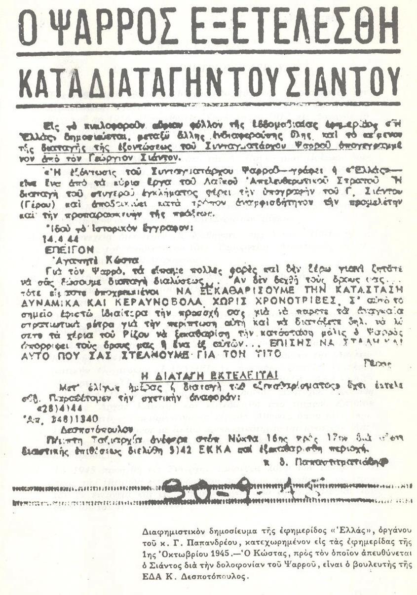 κορμό το ΕΑΜ. 10/10/1943 O ΕΛΑΣ διαλύει τον ΕΔΕΣ.