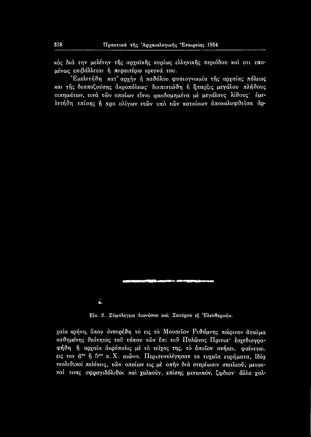 Σύμπλεγμα Διονύσου καί Σατύρου εξ Έλευθερνών.