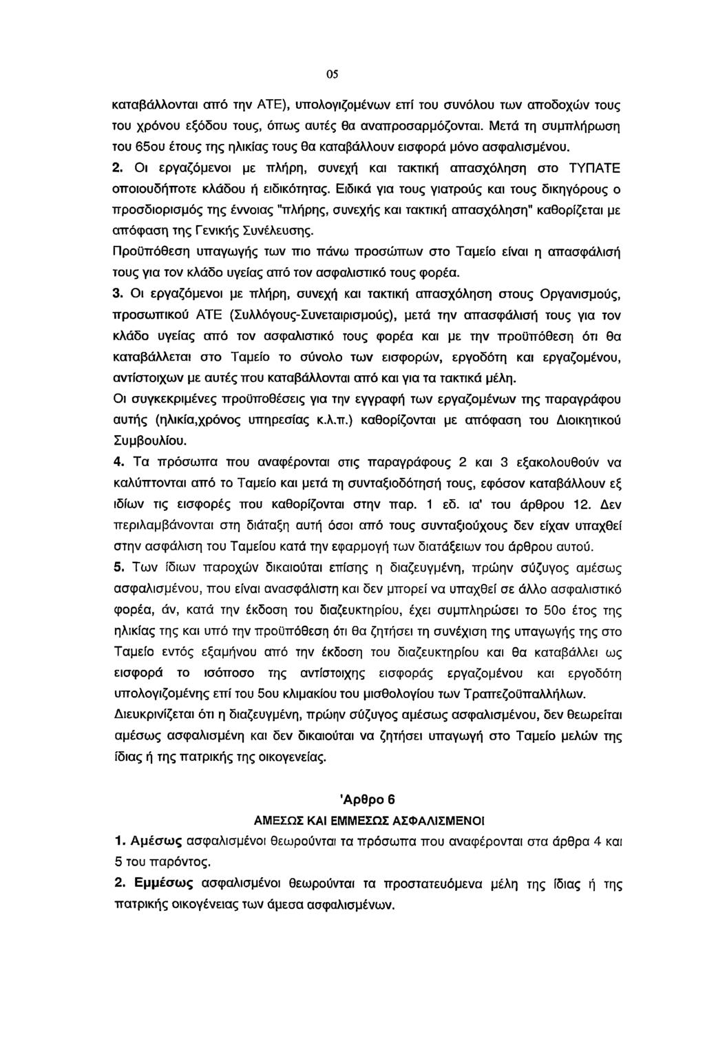 05 καταβάλλονται από την ATE), υπολογιζομένων επί του συνόλου των αποδοχών τους του χρόνου εξόδου τους, όπως αυτές θα αναπροσαρμόζονται.