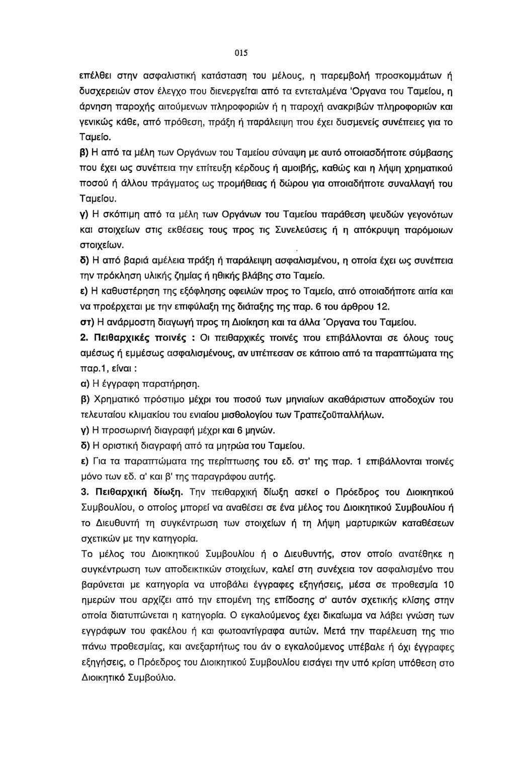 015 επέλθει στην ασφαλιστική κατάσταση του μέλους, η παρεμβολή προσκομμάτων ή δυσχερειών στον έλεγχο που διενεργείται από τα εντεταλμένα Όργανα του Ταμείου, η άρνηση παροχής αιτούμενων πληροφοριών ή