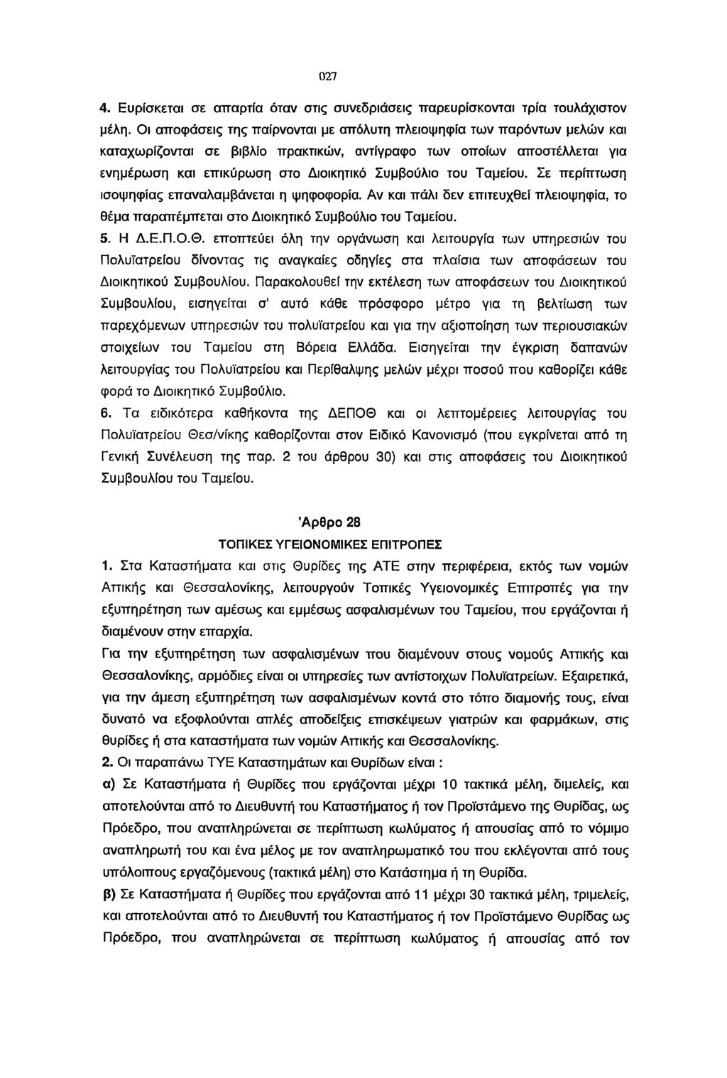 027 4. Ευρίσκεται σε απαρτία όταν στις συνεδριάσεις παρευρίσκονται τρία τουλάχιστον μέλη.