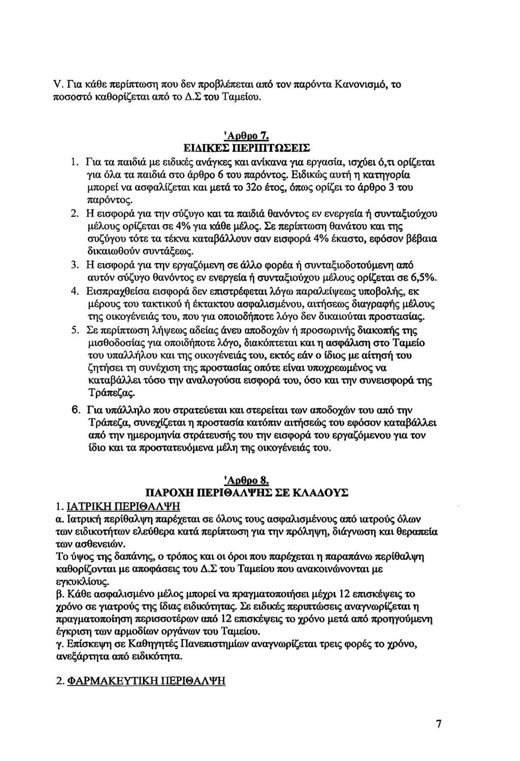 V. Για κάθε περίπτωση που δεν προβλέπεται από τον παρόντα Κανονισμό, το ποσοστό καθορίζεται από το Δ.Σ του Ταμείου. Άοθοο 7. ΕΙΔΙΚΕΣ ΠΕΡΙΠΤΩΣΕΙΣ 1.
