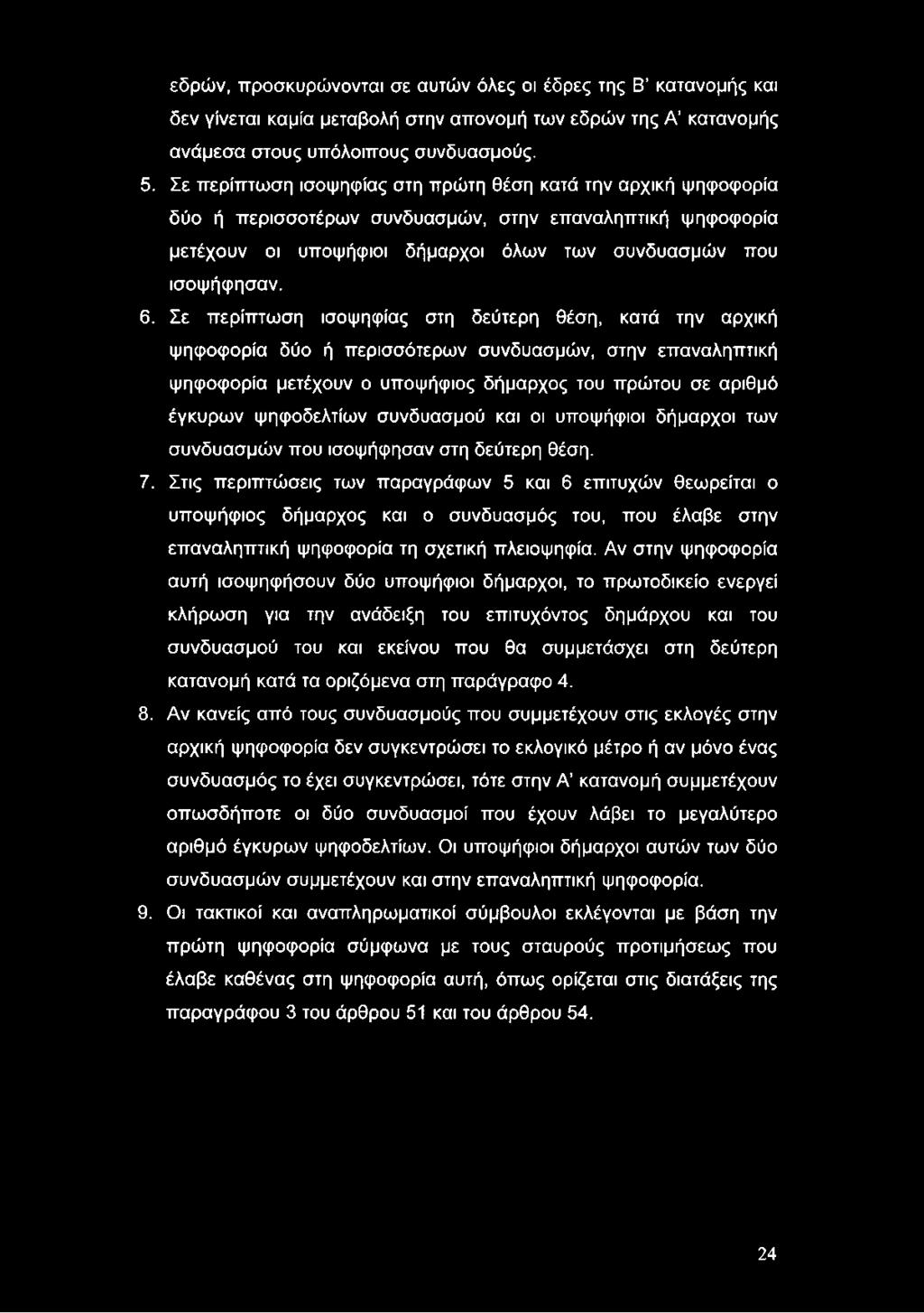 εδρών, πρσκυρώννται σε αυτών όλες ι έδρες της Β κατανμής και δεν γίνεται καμία μεταβλή στην απνμή των εδρών της Α κατανμής ανάμεσα στυς υπόλιπυς συνδυασμύς. 5.