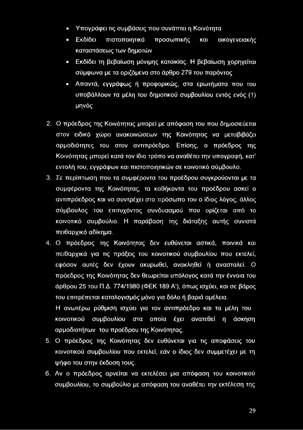 Ο πρόεδρς της Κινότητας μπρεί με απόφαση τυ πυ δημσιεύεται στν ειδικό χώρ ανακινώσεων της Κινότητας να μεταβιβάζει αρμδιότητες τυ στν αντιπρόεδρ.