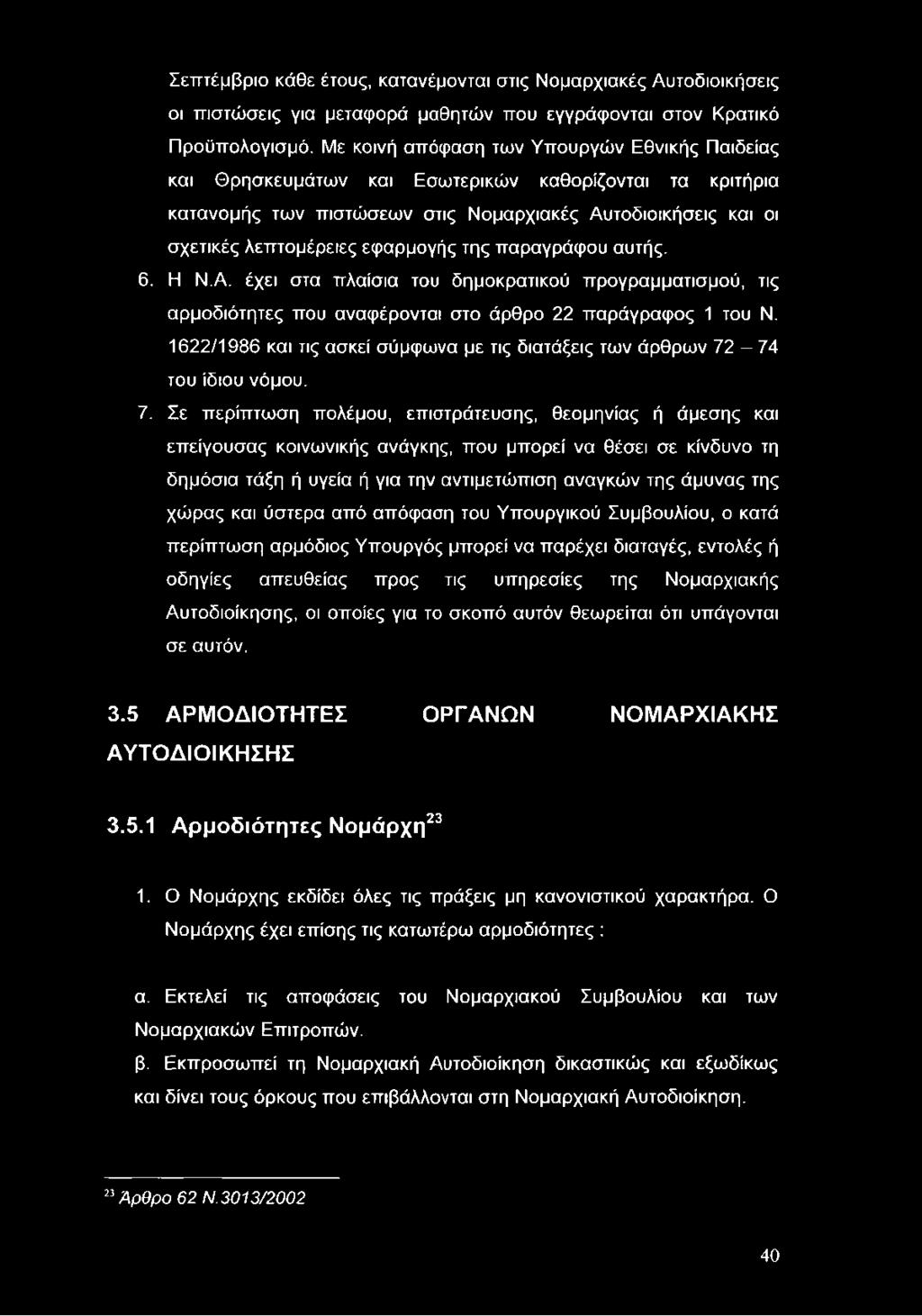 παραγράφυ αυτής. 6. Η Ν.Α. έχει στα πλαίσια τυ δημκρατικύ πργραμματισμύ, τις αρμδιότητες πυ αναφέρνται στ άρθρ 22 παράγραφς 1 τυ Ν.