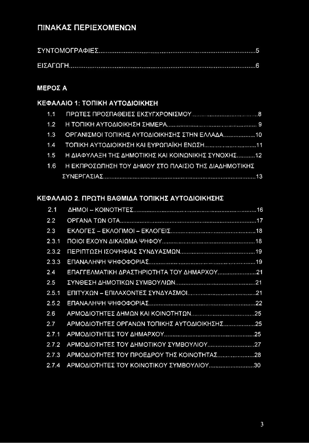 6 Η ΕΚΠΡΟΣΩΠΗΣΗ ΤΟΥ ΔΗΜΟΥ ΣΤΟ ΠΛΑΙΣΙΟ ΤΗΣ ΔΙΑΔΗΜΟΤΙΚΗΣ ΣΥΝΕΡΓΑΣΙΑΣ... 13 ΚΕΦΑΛΑΙΟ 2. ΠΡΩΤΗ ΒΑΘΜΙΔΑ ΤΟΠΙΚΗΣ ΑΥΤΟΔΙΟΙΚΗΣΗΣ 2.1 ΔΗΜΟΙ - ΚΟΙΝΟΤΗΤΕΣ... 16 2.2 ΟΡΓΑΝΑ ΤΩΝ ΟΤΑ... 17 2.